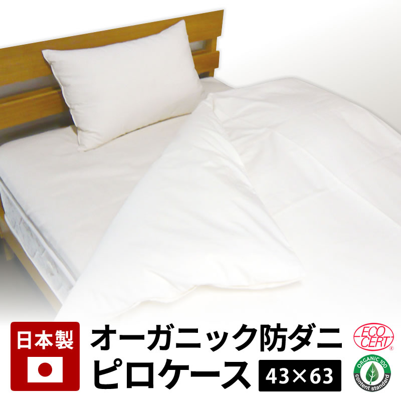 Rakuten - 高密度 防ダニ ピローケース L 43×63cm用【防ダニ ダニ 布団カバー カバー 枕カバー ピロケース】