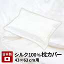 シルク 枕カバー L 43×63cm用【枕カバー ピロケース 枕 まくら】
