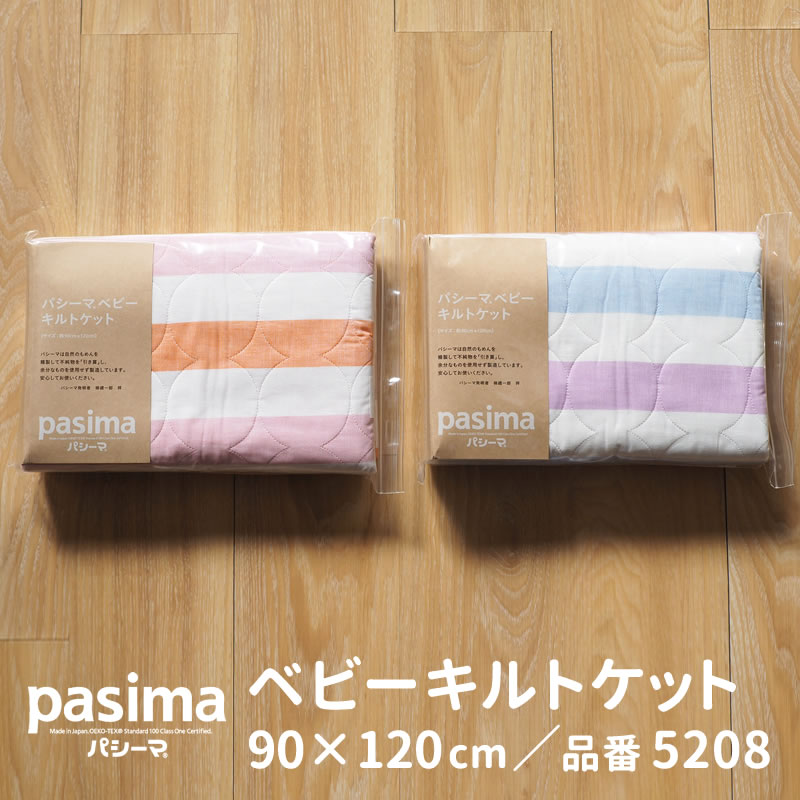 5208 送料無料 パシーマ ベビー ベビーキルトケット pasima 日本製 龍宮株式会社 綿 綿100％ ガーゼ 脱脂綿 ギフト 出産祝い 赤ちゃん