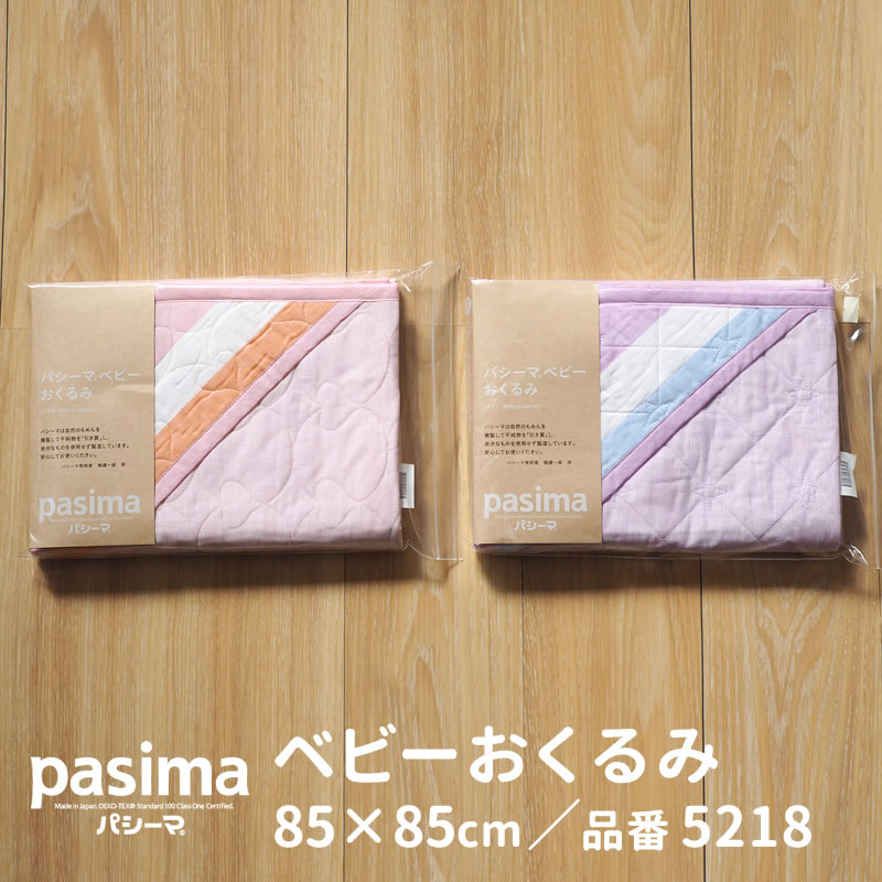 5218 送料無料 パシーマ ベビー ベビーおくるみ pasima 日本製 龍宮株式会社 綿 綿100％ ガーゼ 脱脂綿 ギフト 出産祝い 赤ちゃん