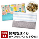 送料無料 快眠 塩まくら くすの木つぶつぶ入り 塩まくらカバ...