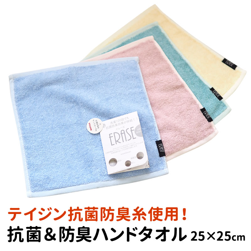 抗菌 タオル ハンドタオル 25×25 抗菌 防臭 抗菌消臭 部屋干し ニオイ 臭い 梅雨 TEIJIN テイジン サンクローネ 抗菌防臭糸 イレーズ ERASE