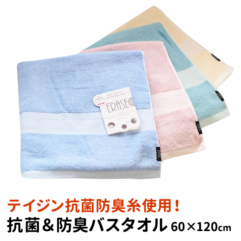 抗菌 タオル バスタオル 60×120 抗菌 防臭 抗菌消臭 部屋干し ニオイ 臭い 梅雨 TEIJIN テイジン サンクローネ 抗菌防臭糸 イレーズ ERASE