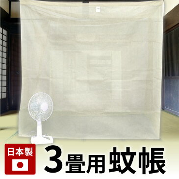 送料無料 蚊帳 純綿蚊帳 3畳 3帖 200×150×高さ190cm きなり 日本製 蚊 デング熱 害虫 虫除け ベビー 天蓋 ベッド【吊り手4本組み付き】