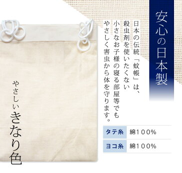 送料無料 蚊帳 純綿蚊帳 3畳 3帖 200×150×高さ190cm きなり 日本製 蚊 デング熱 害虫 虫除け ベビー 天蓋 ベッド【吊り手4本組み付き】