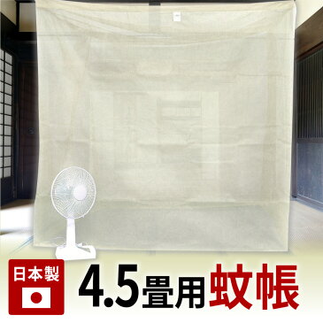 送料無料 蚊帳 純綿蚊帳 4.5畳 4.5帖 250×200×高さ190cm きなり 日本製 蚊 デング熱 害虫 虫除け ベビー 天蓋 ベッド【吊り手6本組み付き】