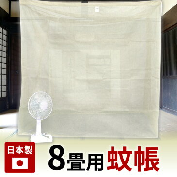 送料無料 蚊帳 片麻蚊帳 8畳 8帖 350×250×高さ190cm きなり 日本製 蚊 デング熱 害虫 虫除け ベビー 天蓋 ベッド【吊り手6本組み付き】