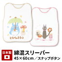 送料無料 スリーパー 日本製 トトロ ジジ キャラクター ジブリ 45×60 綿 綿混スリーパー 赤ちゃん ベビー 子供 ギフト 出産祝い きのこの雨 パン屋の...