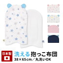 抱っこ布団 ベビー 日本製 送料無料 38×65 だっこ お昼寝 敷布団 ねんね 寝かしつけ 布団 おむつ替え 洗える 洗濯 ガーゼ 日本製 綿 ベビー 赤ちゃ...