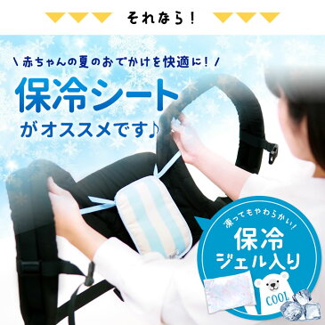 ベビーカー 保冷シート 保冷剤 保冷 ジェル 抱っこ紐 抱っこひも ベビー ベビーカー チャイルドシート 赤ちゃん 日本製 熱中症 暑さ 対策 背中 夏 ひんやり シェリー cherie CHERIE