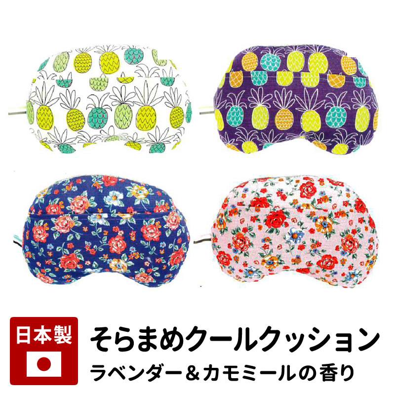 そらまめ クールクッション 塩 まくら 安眠 かわいい 繰り返し ラベンダー カモミール ギフト プレゼント お昼寝 枕 ピロー アロマ 母の日 父の日