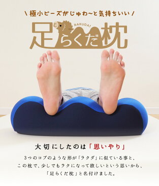 【今だけ送料無料★〜5/10(月)9:59】母の日 足枕 足まくら むくみ 足マクラ 母の日 ギフト プレゼント 日本製 ビーズ ビーズクッション あしまくら フットピロー ひざ 膝 浮腫 疲労 枕 足用クッション フットケア 疲れ 父の日 敬老の日 足らくだ枕 洗える 丸洗い 実用的