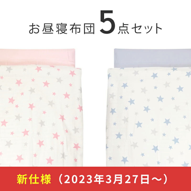 送料無料 お昼寝布団セット 5点 保育園 日本製 お昼寝布団 敷き布団 敷布団 カバー セット ファ ...