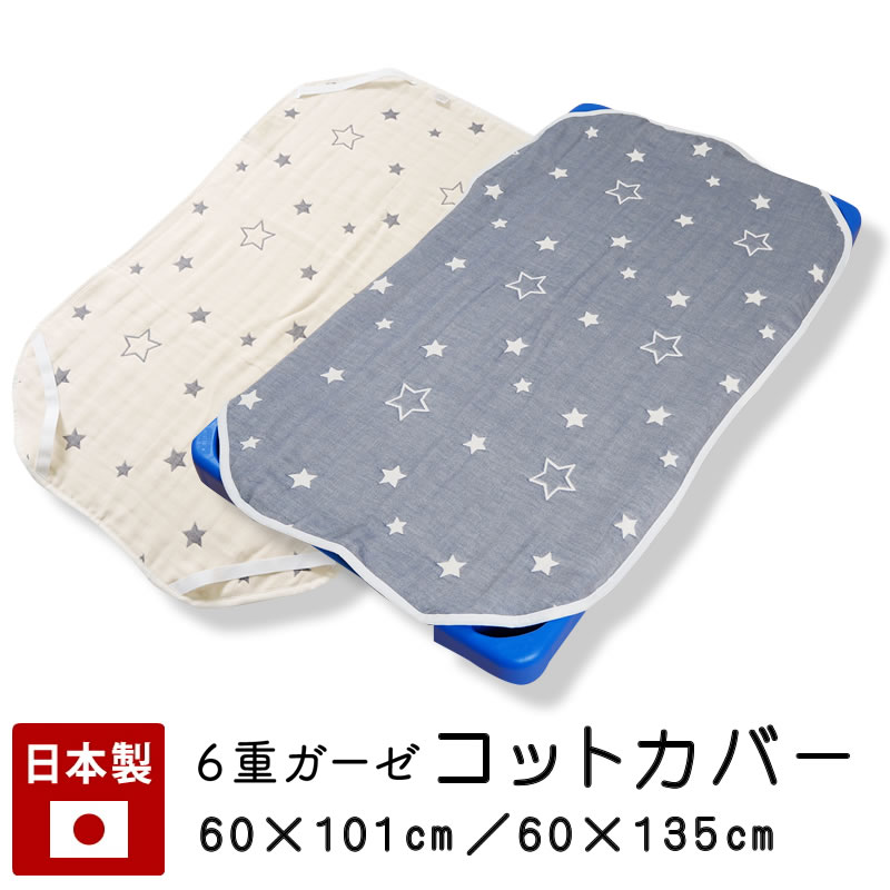 保育園 コットカバー 送料無料 60×101cm 60×135cm お昼寝コット カバー 日本製 6重 ガーゼ 綿100 コットシーツ ゴム付き 星 スター 動物 ハリネズミ 保育園 幼稚園