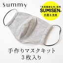 送料無料 SUMMY 手作りマスクキット 3枚入 布マスク 子供用 大人用 炭繊維マスク マスク 手作り 洗える 手洗い 洗濯 メール便 綿 SUMISEN スミセン 炭 日本製 summy スミー 炭 北沢