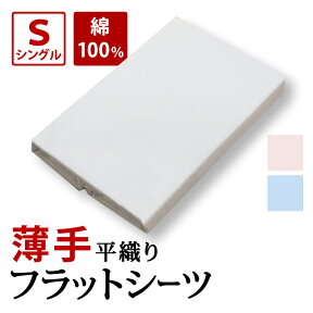 【24500-KW】S-ofty フラットシーツS 150×250 業務用 綿100％ 敷きシーツ フラットシーツ 綿100％ シングル 白 ホワイト ピンク ブルー テーブルクロス 商品撮影