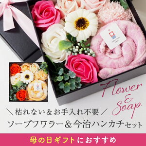 【今だけ10%OFF★】ソープフラワー ボックス 送料無料 プレゼント ギフト 花 フラワー 今治 タオル ハンカチ 母の日 父の日 敬老の日 ブーケ 造花 おしゃれ シャボンフラワー 誕生日 結婚祝い 記念日 送別 入学 卒業 退職【ハンカチ1枚入り】