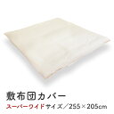 【敷布団カバー/250×200cm用】敷布団 カバー スーパーワイド サイズ 255×205cm 大きい 大きな敷き布団 ファミリー ワイド 家族