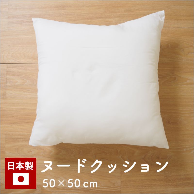 ヌードクッション 50×50cm 日本製 クッション 中身 中材 角型 背あて 洗える 無地 白 綿