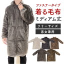 着る毛布 ロング レディース かわいい あったかグッズ ギフト プレゼント ルームウェア 部屋着 あったか 暖かい 防寒 冬 無地 おしゃれ 男女兼用【着る毛布...