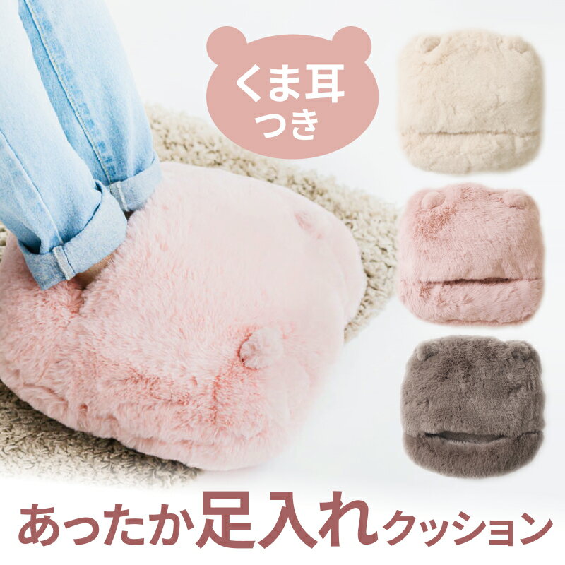 足入れ クッション 足元 あったかグッズ オフィス 就寝 フットウォーマー 寝具 あったか 暖かい 防寒 冬 勉強 足先 冷え性 くすみ カラー 耳 くま かわいい