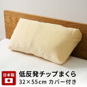 枕 32×55cm 日本製 低反発 チップ まくら マクラ 肩こり 首 いびき 安眠 寝返り カバー付き【まくら05】