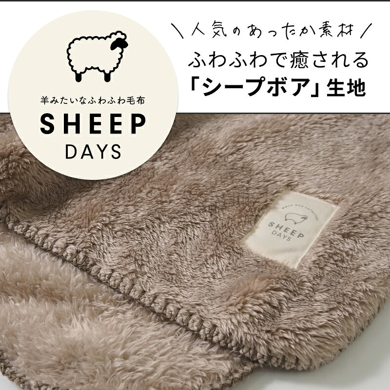 【期間限定★40%OFF】シープ ボア ハーフ毛布 100×140 おしゃれ かわいい ブランケット プレゼント ギフト 冬 あったか 暖かい 毛布 薄手 膝掛け 羊 ひつじふわふわ SHEEP DAYS living-inter-10002174 グーグー(zZZ) サンプル画像2