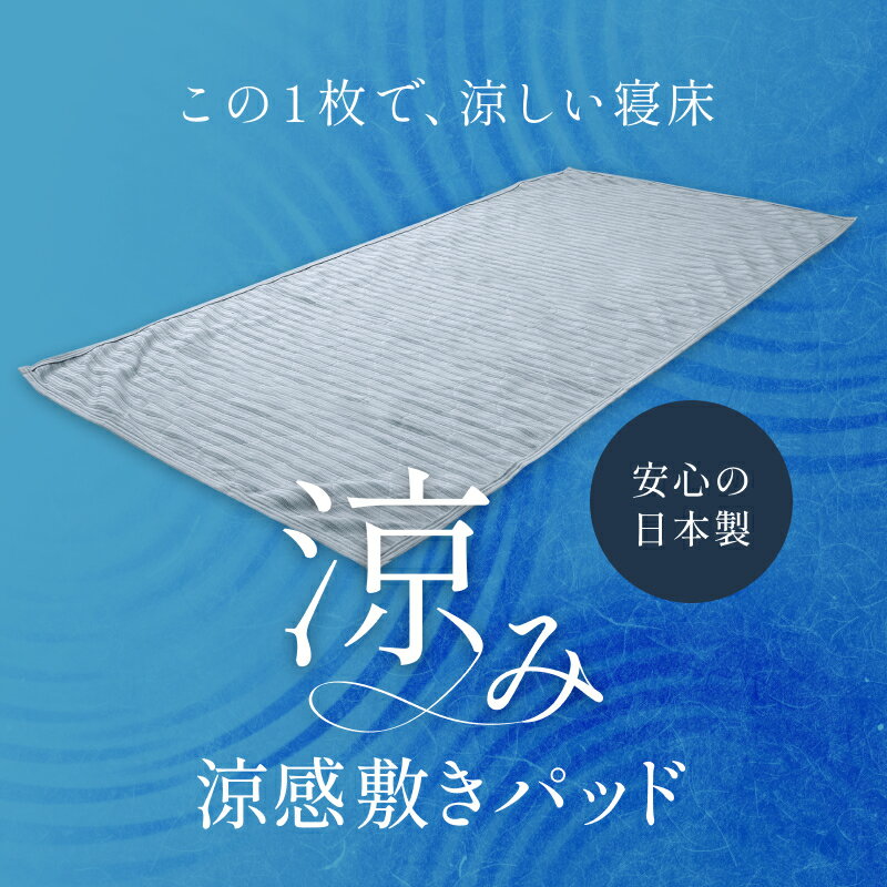 Rakuten - 敷きパッド 涼み シングル 冷感 涼感 日本製 送料無料 通気性 吸水性 ムレにくい ひんやり クール 涼しい 夏 敷きパット メッシュ 夏用 寝具 洗える 丸洗いOK