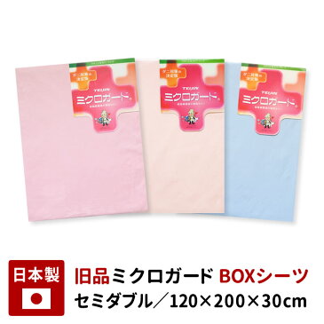 在庫処分 旧品 ミクロガード ボックスシーツ セミダブル 120×200×30 長期保管品 防ダニカバー 防ダニ 布団カバー 在庫限り 在庫処分セール