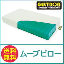 【送料無料】ジェルトロン GELTRON ジェルトロンピロー...
