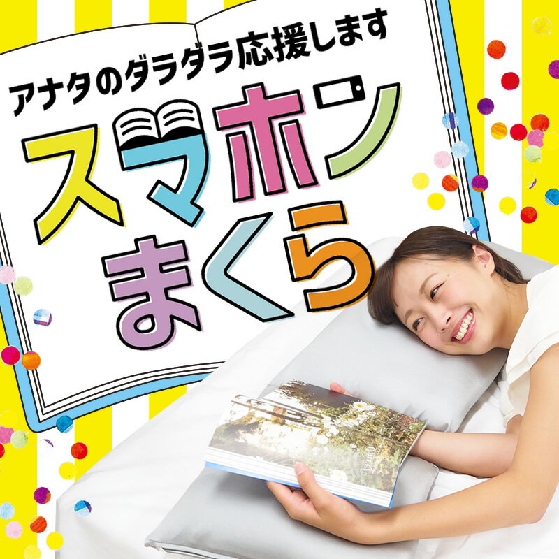スマホンまくら スマホ 本 読書 ゲーム ごろ寝 お昼寝 枕 マクラ まくら ビーズクッション クッション 寝転ぶ うつぶせ 日本製 ナノビーズ 高さ調節 洗える 本を読むための枕 テレビ枕 ごろ寝枕 ヒトをダメにする 横寝 横寝枕