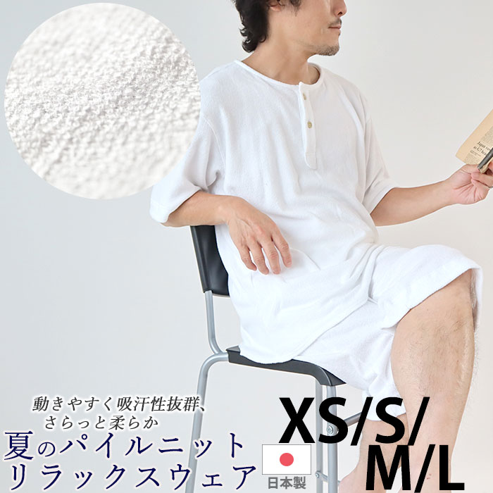 パジャマ メンズ パイル地 タオル地 夏 半袖 涼しい 【 半ズボン かぶり 真夏OK 薄手 】おしゃれ XS S M L 綿100 上下セット 日本製 やわらか 部屋着 ルームウェア 紳士 男性 夏用 ヘンリー【受注生産】