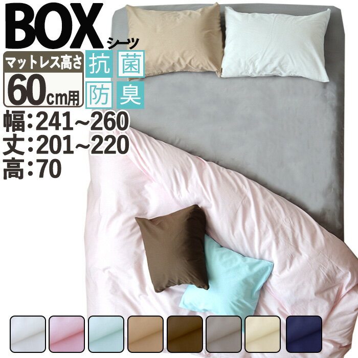 【クーポン配布中】 ボックスシーツ サイズオーダー 幅241〜260cm、丈201〜220cm、高さ70cm マットレス高さ60cm用 シングル2台 ファミリー 綿100％ 抗菌防臭 日本製 おしゃれ コットン ホワイト ピンク ブルー ベージュ ブラウン グレー BHカラー 無地 岩本繊維