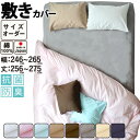 【クーポン配布中】 敷き布団カバー サイズオーダー 幅246〜265cm、丈256〜275cm 綿100% 抗菌防臭 日本製 おしゃれ 敷き コットン ホワイト ピンク ブルー ベージュ ブラウン グレー BHカラー 無地 岩本繊維(3)