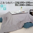 【クーポン配布中】 こたつカバー 195×195 200×200 正方形 コットン ホワイト ピンク ブルー ベージュ ブラウン グレー BHカラー 無地 抗菌防臭 8色 岩本繊維