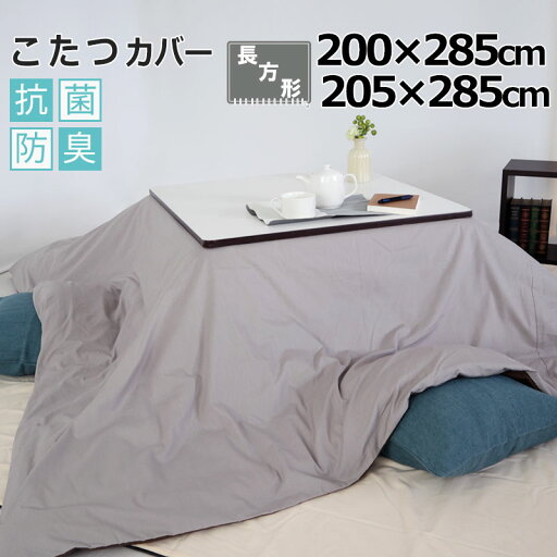 【クーポン配布中】 こたつカバー 200×285 205×285 長方形 コットン ホワイト ピンク ブルー ベージュ ブラウン グレー BHカラー 無地 抗菌防臭 8色 岩本繊維 【クーポン配布中】 こたつカバー 200×285 205×285 長方形 コットン ホワイト ピンク ブルー ベージュ ブラウン グレー BHカラー 無地 抗菌防臭 8色 岩本繊維