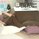 【クーポン配布中】 上掛けカバー 165×165 170×170 正方形 コットン ホワイト ピンク ブルー ベージュ ブラウン グレー BHカラー 無地 抗菌防臭 綿100 8色 岩本繊維