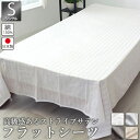 【クーポン配布中】 フラットシーツ マットレス用 シングルサイズ サテン ストライプ 180 × 280 ~ 190 × 300 cm マットレスカバー マルチ...
