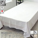 【クーポン配布中】 フラットシーツ マットレス用 セミダブルサイズ サテン ストライプ 200 × 280 ~ 210 × 300 cm マットレスカバー マル...