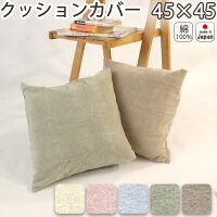 クッションカバー 45cm×45cm 45角 おしゃれ パイル タオル かわいい 正方形 パステルカラー アイボリー ピンク ブルー グリーン ブラウン 雑貨 【日本製】
