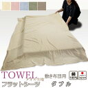 【クーポン配布中】 フラットシーツ ダブル 綿 シーツ 敷き布団用 敷き布団 マルチカバー 190×250 〜 200×270 cm 綿100 敷きシーツ アッ...