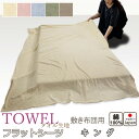 【クーポン配布中】 フラットシーツ キング 綿 シーツ 敷き布団用 敷き布団 マルチカバー 230×250 〜 250×270 cm 綿100 敷きシーツ アッ...