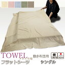 【クーポン配布中】 フラットシーツ シングル 綿 シーツ 敷き布団用 敷き布団 マルチカバー 150×250 〜 150×270 cm 綿100 敷きシーツ ア...