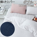【クーポン配布中】 シンカーパイル 掛け布団カバー ダブル ダブルロング 190×210 ダブルサイズ パイル タオル 綿100 % やわらか なめらか ソフト 伸縮性 岩本繊維 日本製(3)