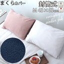 【クーポン配布中】 シンカーパイル 枕カバー M 43×63 cm 枕用 封筒式 まくら パイル タオル 綿100 % やわらか なめらか ソフト 伸縮性 岩本繊維 日本製(3)