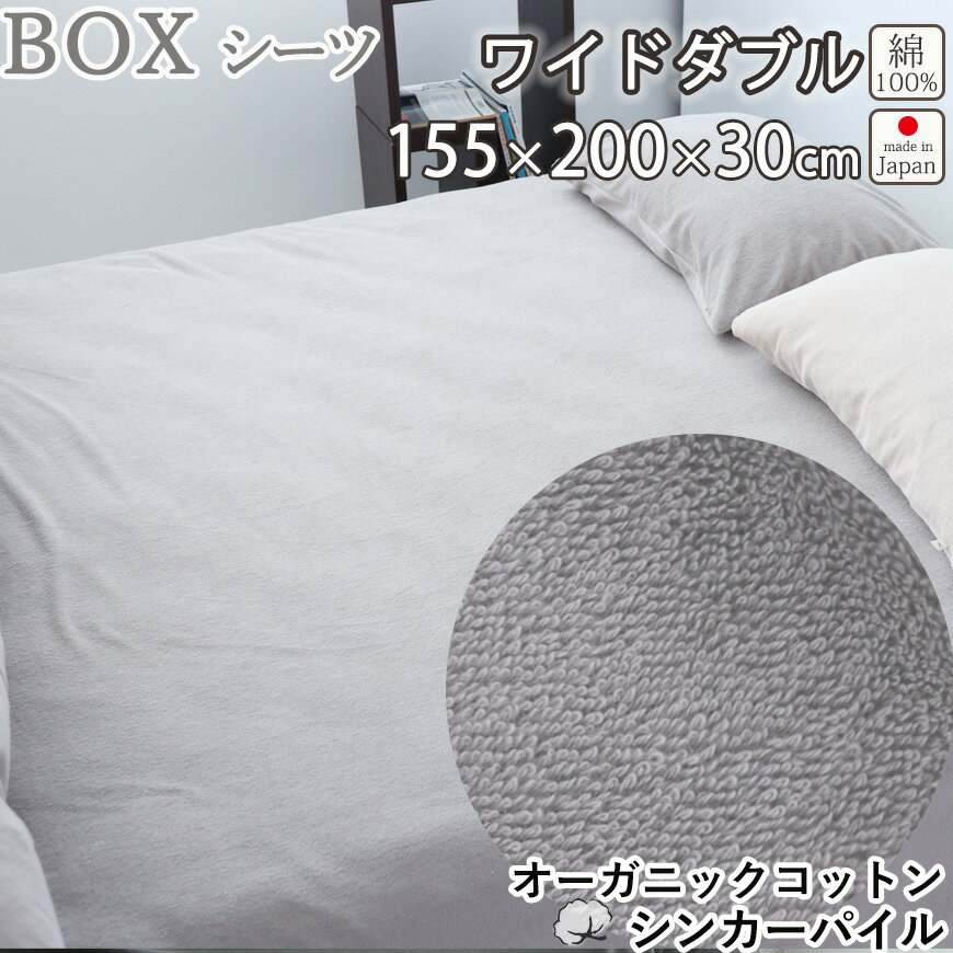 楽天Living Mahorobaオーガニックコットン シンカーパイル ボックスシーツ ワイドダブル 155×200×30 ワイドダブルサイズ タオル 綿100 ％ オーガニック 岩本繊維 【送料無料】【日本製】【受注生産】