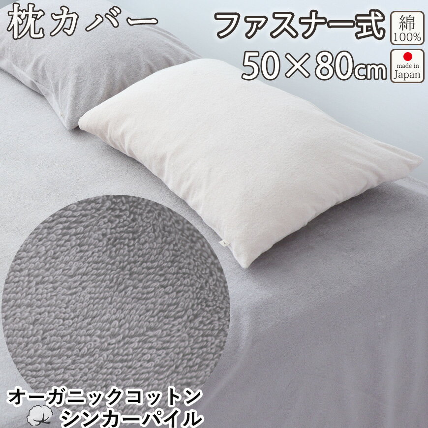 楽天Living Mahorobaオーガニックコットン シンカーパイル 枕カバー 50×80 cm 枕用 ファスナー式 まくら カバー タオル 綿100 ％ オーガニック 岩本繊維 【送料無料】【日本製】【受注生産】