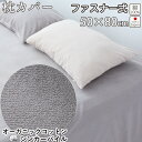 【クーポン配布中】 オーガニックコットン シンカーパイル 枕カバー 50×80 cm 枕用 ファスナー式 まくら カバー タオル 綿100 % オーガニック 岩本繊維 日本製