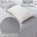【クーポン配布中】 オーガニックコットン シンカーパイル 枕カバー 50×80 cm 枕用 封筒式 まくら カバー タオル 綿100 % オーガニック 岩本繊維 【日本製】