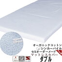 【クーポン配布中】 マットレスシーツ 三つ折り オーガニックコットン シンカーパイル ダブル パイル タオル 綿 シーツ 敷き布団カバー 三つ折り エアー マットレスカバー マチ付き オーダー対応 綿100 % 岩本繊維 やわらか なめらか ソフト 伸縮性 【日本製】